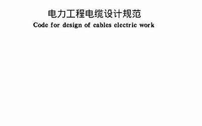 GB 50217-2007 电力工程电缆设计规范.pdf